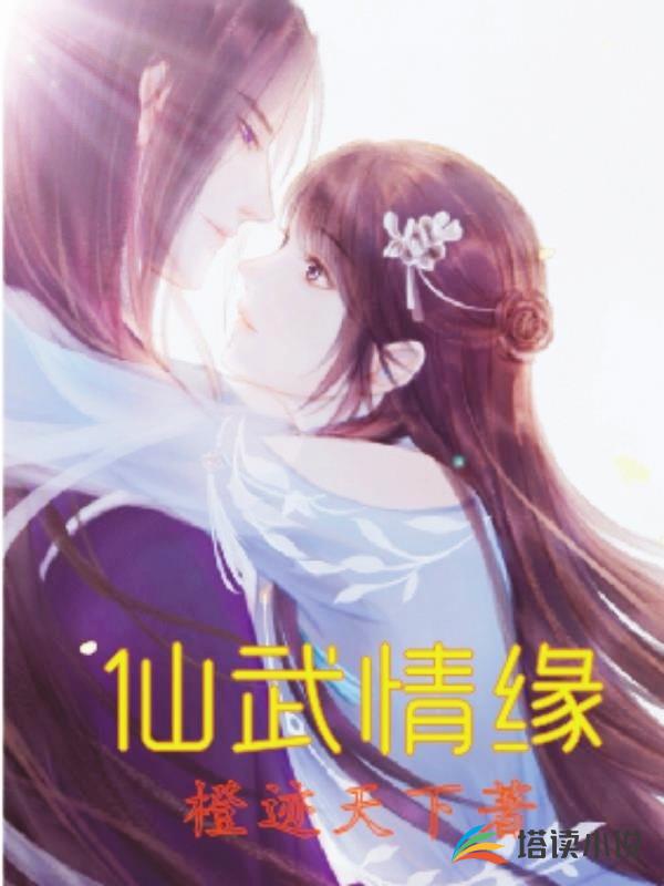 仙武情缘