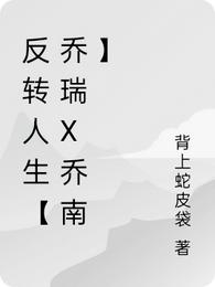 反转人生【乔瑞x乔南】