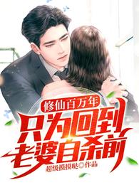 修仙百万年，只为回到老婆自杀前