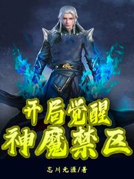 开局觉醒神魔禁区