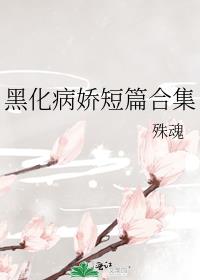 黑化病娇短篇合集