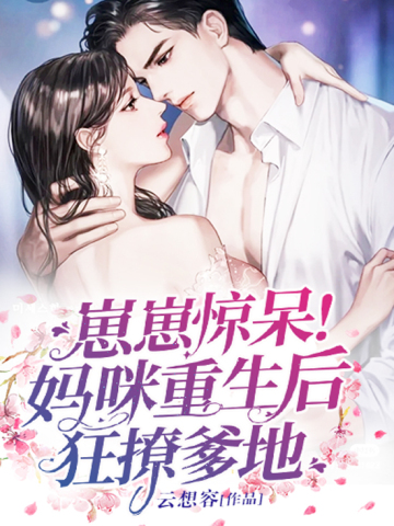 崽崽惊呆！妈咪重生后?狂撩爹地