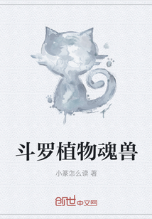 斗罗植物魂兽
