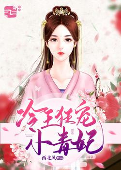 冷王狂宠小毒妃