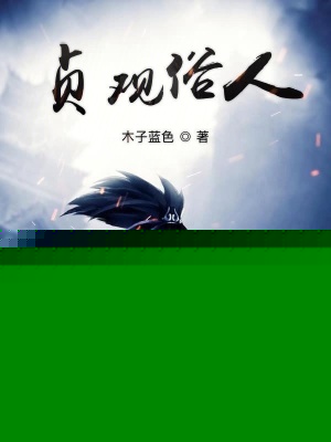 贞观俗人
