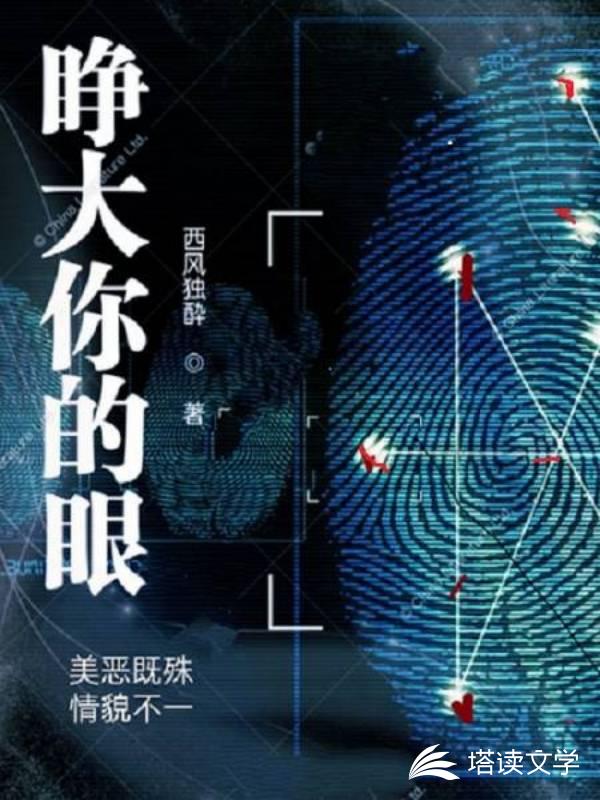 睁大你的眼