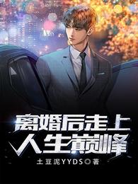 离婚后走上人生巅峰