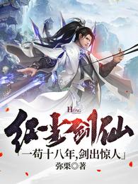红尘剑仙：一苟十八年，剑出惊人