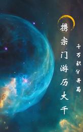 千万积分开局：携宗门游历大千