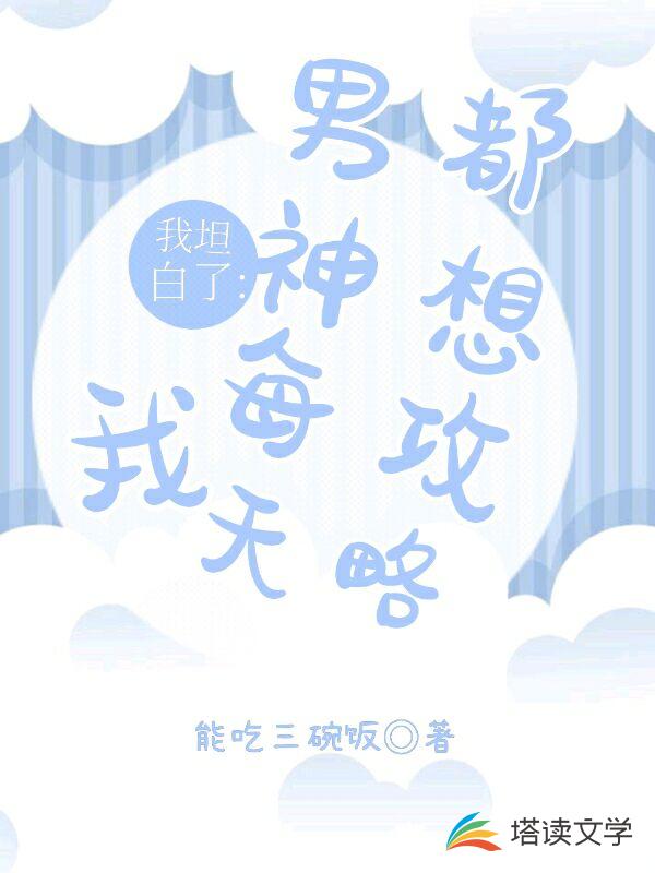 我坦白了：男神每天都想攻略我