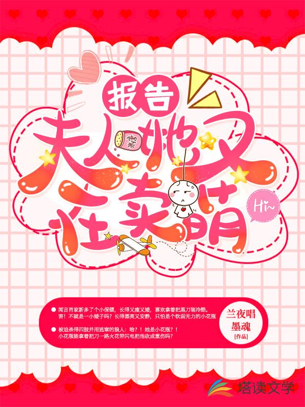 报告！夫人她又在卖萌
