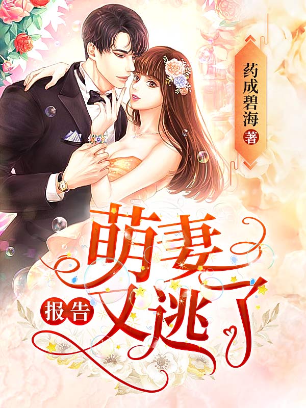 报告，萌妻又逃了