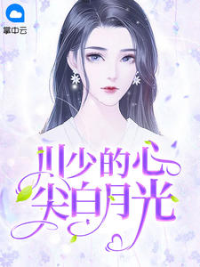 川少的心尖白月光