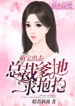 萌宝出击：总裁爹地求抱抱