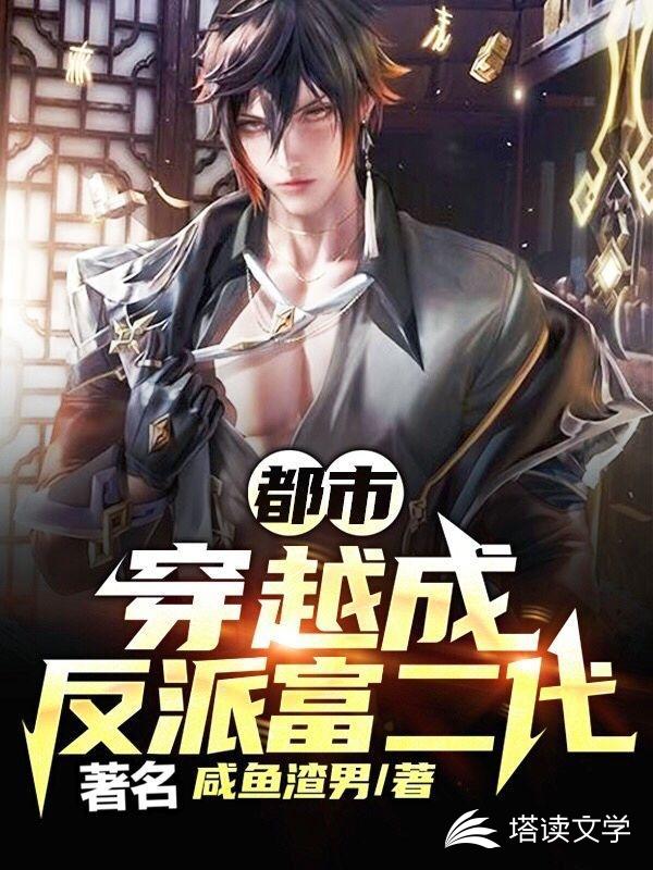 都市穿越成反派富二代