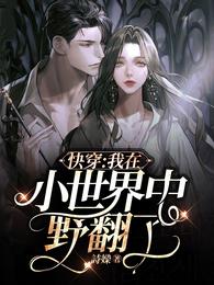 快穿：我在小世界中野翻了