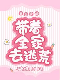 灵泉空间：带着全家去逃荒
