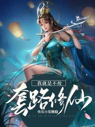 我就是不按套路修仙