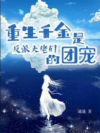 重生千金是反派大佬们的团宠