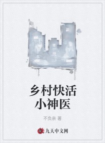 乡村快活小神医