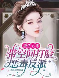 重生七零：带空间打脸恶毒反派