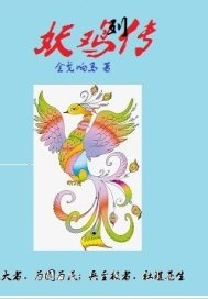 妖鸡列传