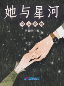 她与星河没入玫瑰