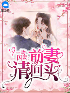 一吻囚爱：前妻请回头