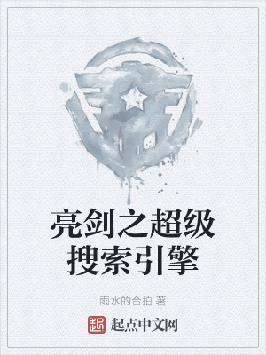 亮剑之超级搜索引擎