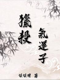 猎杀气运子