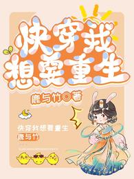 快穿我想要重生