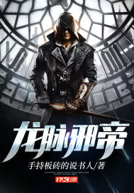 龙脉邪帝