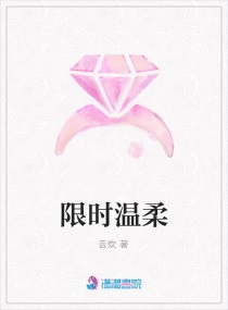 限时温柔