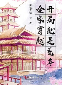 全家穿越，开局就是荒年