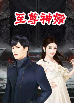 至尊神婿