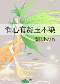 润心有凝玉不染
