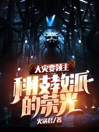 大灾变领主：科技教派的荣光