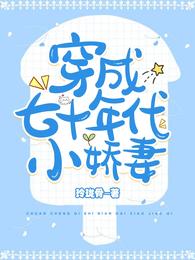 穿成七十年代小娇妻