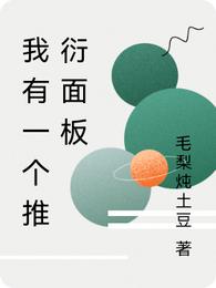 我有一个推衍面板