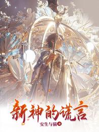 新神的谎言