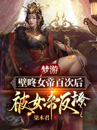 梦游壁咚女帝百次后，被女帝反撩