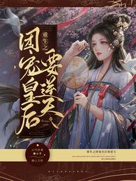 重生之团宠皇后要逆天