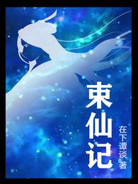 束仙记
