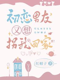 初恋男友又想拐我回家