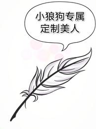 小狼狗专属定制美人