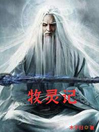 牧灵记