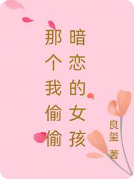 那个我偷偷暗恋的女孩