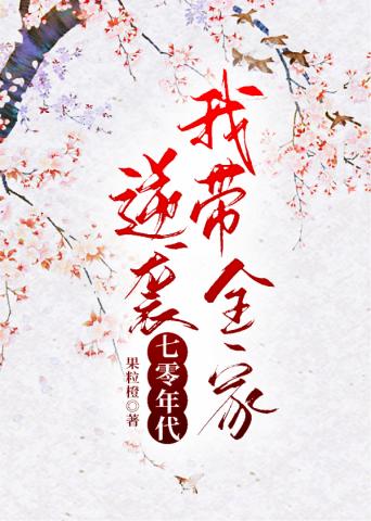 我带全家逆袭七零年代