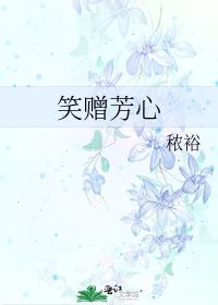 笑赠芳心