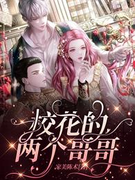 校花的两个哥哥